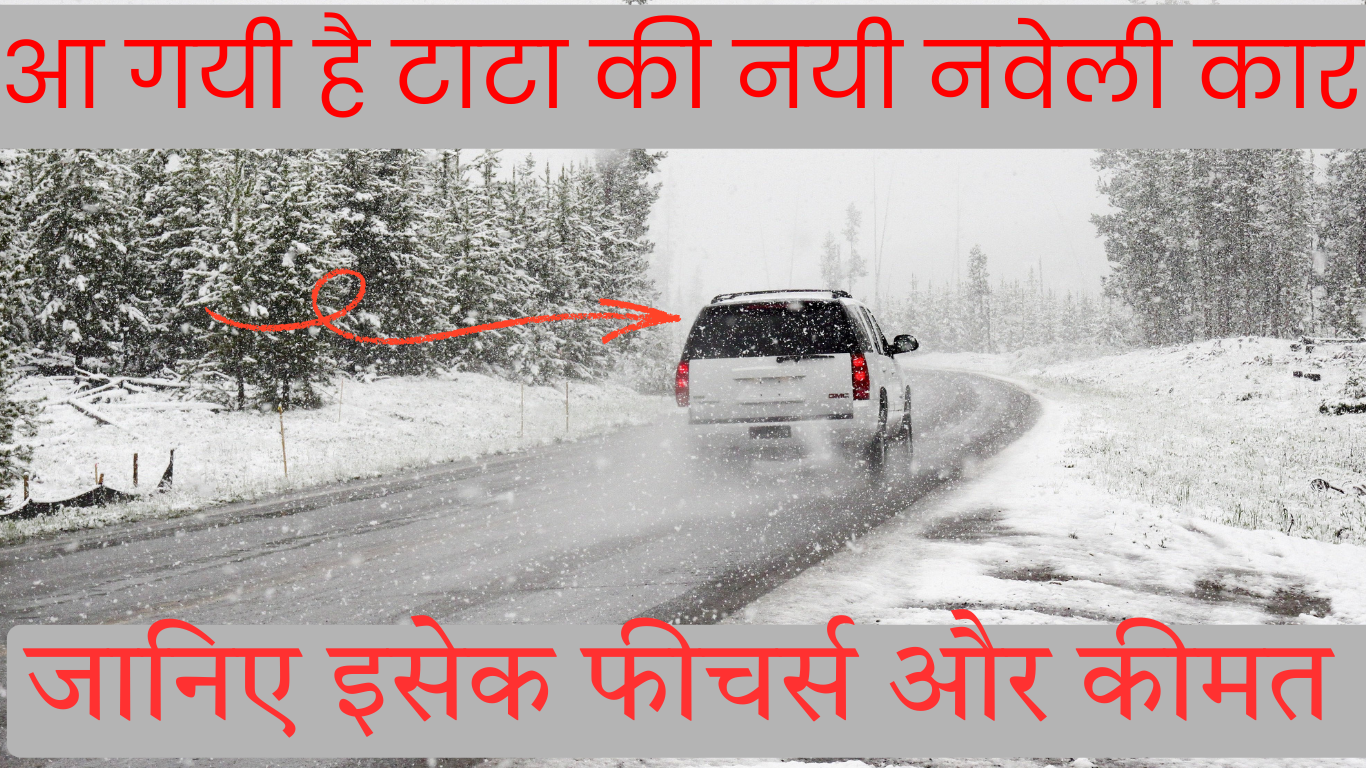 Tata की नई कार ने मार्केट में मचाई Crazy Boom, सिर्फ ₹11.49 लाख में मिलेंगे Powerful फीचर्स